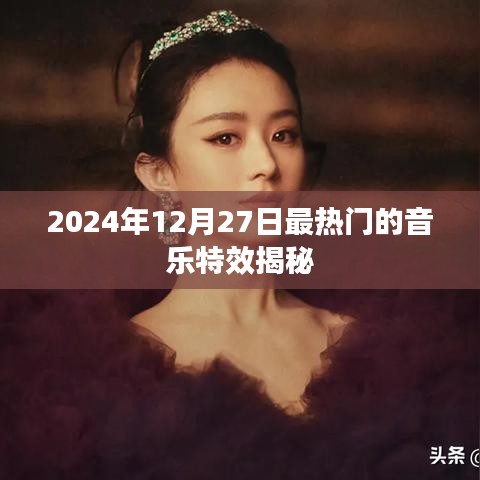 揭秘2024年最热音乐特效不容错过！