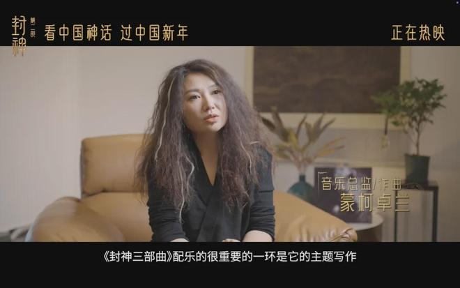 音乐总监蒙柯卓兰《封神第二部》“家园”音乐诠释西岐保卫战