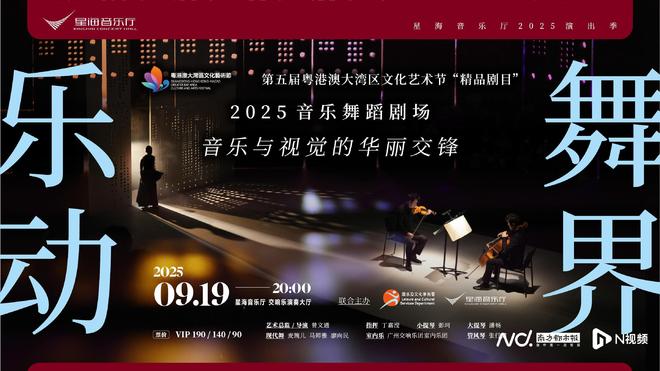 粤港合作音乐舞蹈剧场《乐动·舞界》华丽回归星海音乐厅