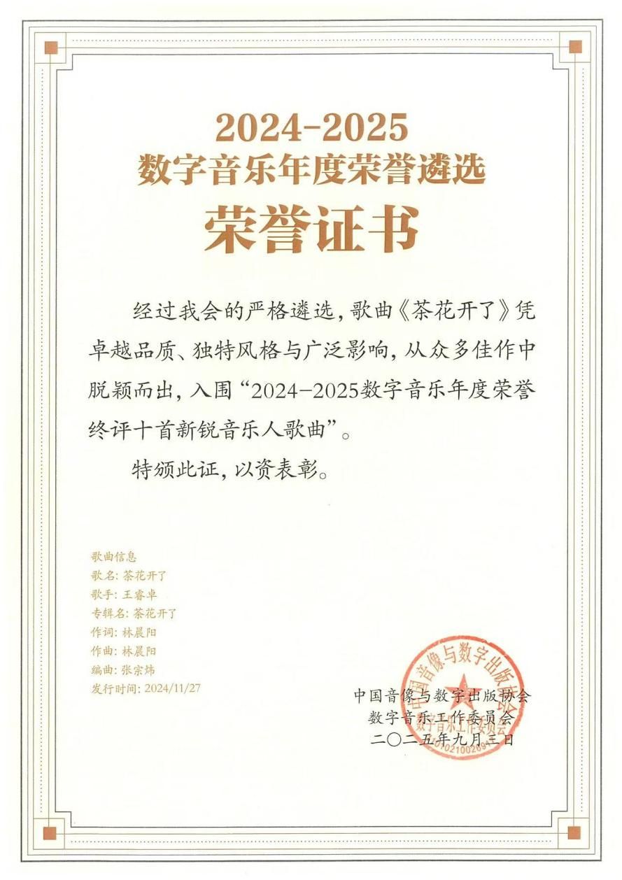 《茶花开了》入围数字音乐年度荣誉终评张宗炜获颁荣誉证书