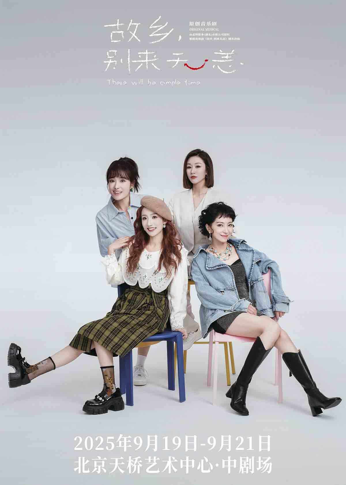 九游娱乐文化：一封给心中故乡的“音乐情书”原创音乐剧《故乡别