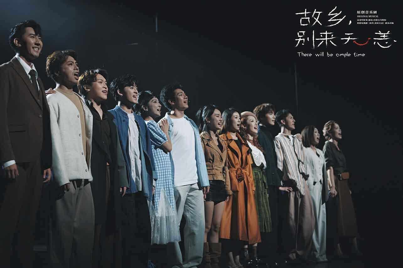 九游娱乐文化：一封给心中故乡的“音乐情书”原创音乐剧《故乡别来无恙》成功首演(图4)