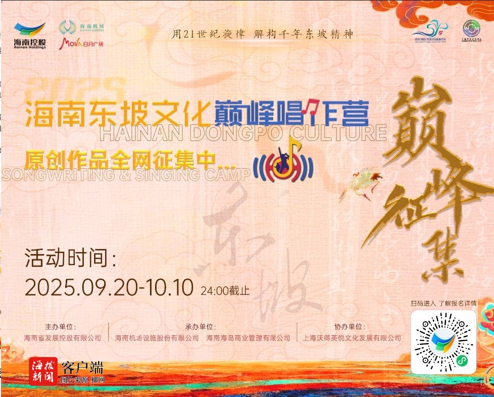 九游娱乐：征集音乐作品！2025海南东坡文化巅峰唱作营启幕
