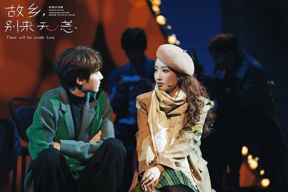 原创音乐剧《故乡别来无恙》在京首演