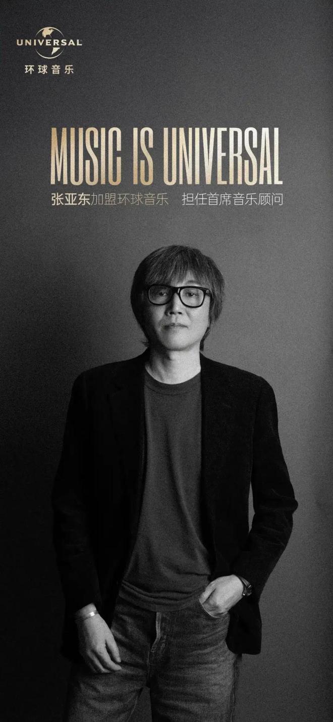 张亚东加盟环球音乐押注“内容主义”(图3)