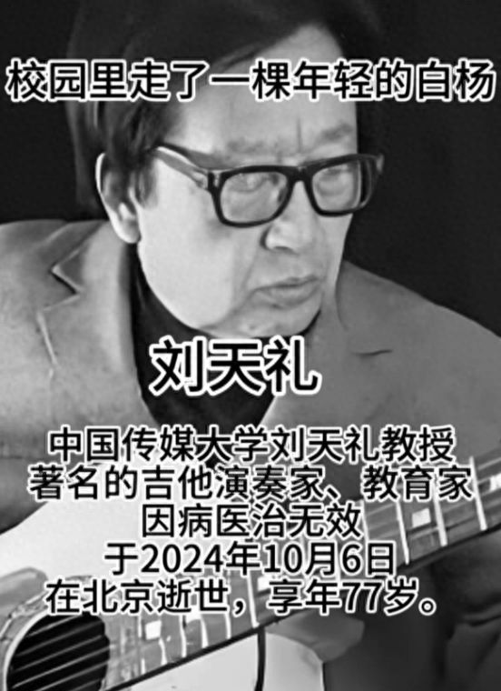 九游娱乐文化：一路走好！吉他大师刘天礼去世中国传媒大学发讣告学生悼念