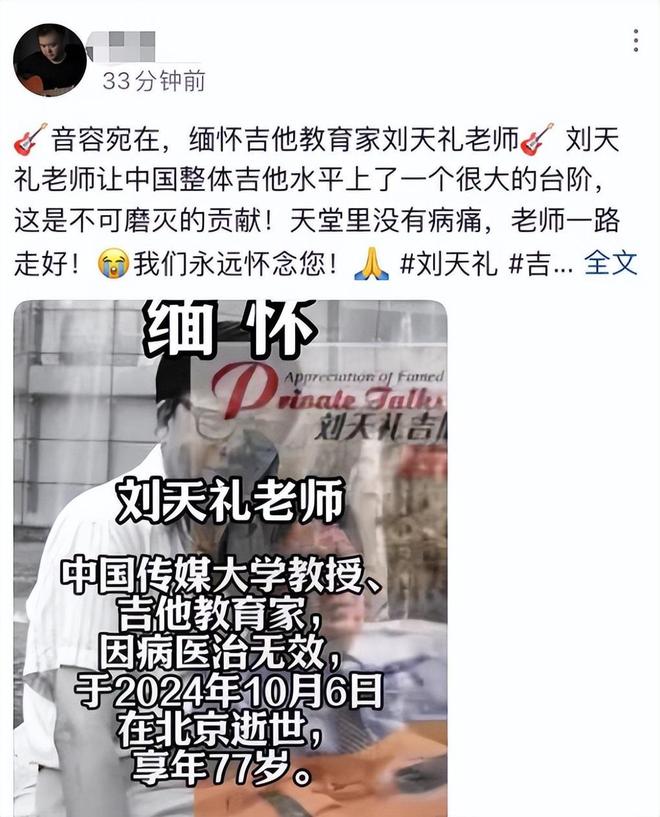九游娱乐文化：一路走好！吉他大师刘天礼去世中国传媒大学发讣告学生悼念(图3)