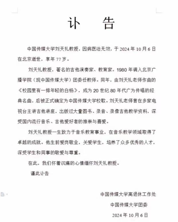 九游娱乐文化：一路走好！吉他大师刘天礼去世中国传媒大学发讣告学生悼念(图2)