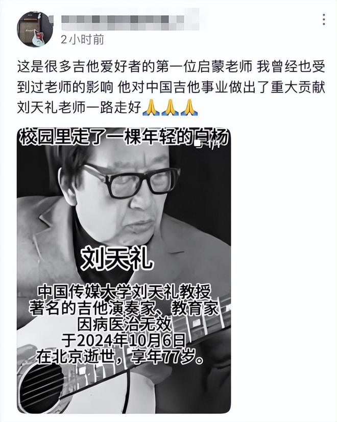 九游娱乐文化：一路走好！吉他大师刘天礼去世中国传媒大学发讣告学生悼念(图4)