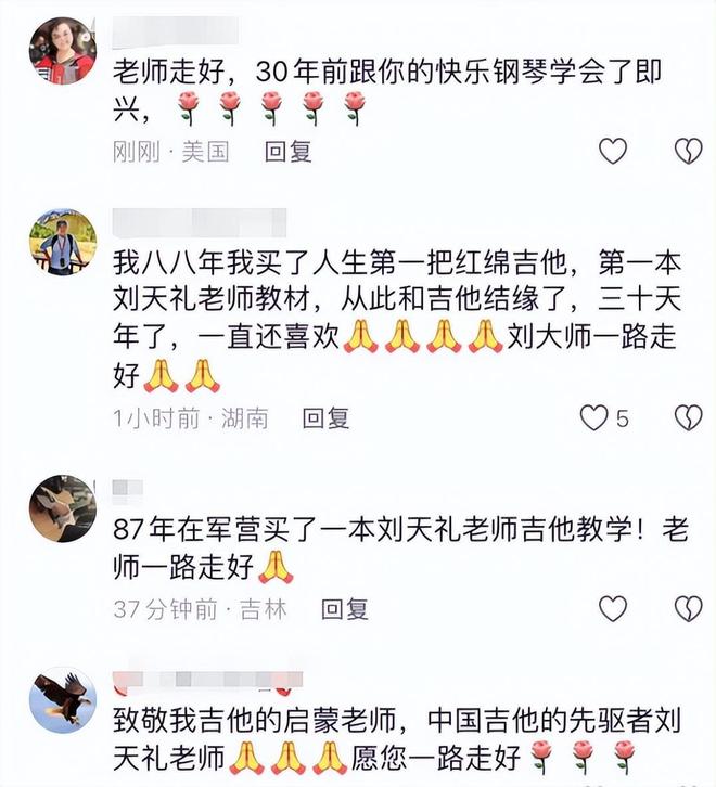 九游娱乐文化：一路走好！吉他大师刘天礼去世中国传媒大学发讣告学生悼念(图6)