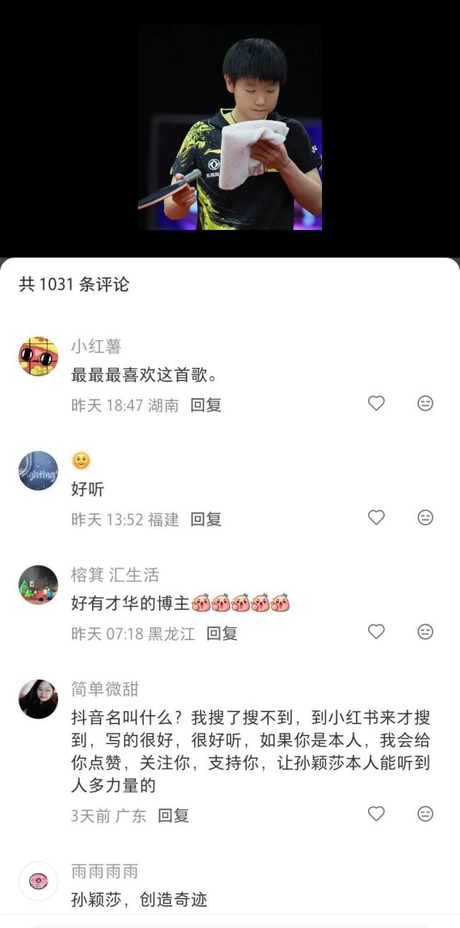 孙颖莎王楚钦球迷写的歌火了真挚创作打动人心(图6)