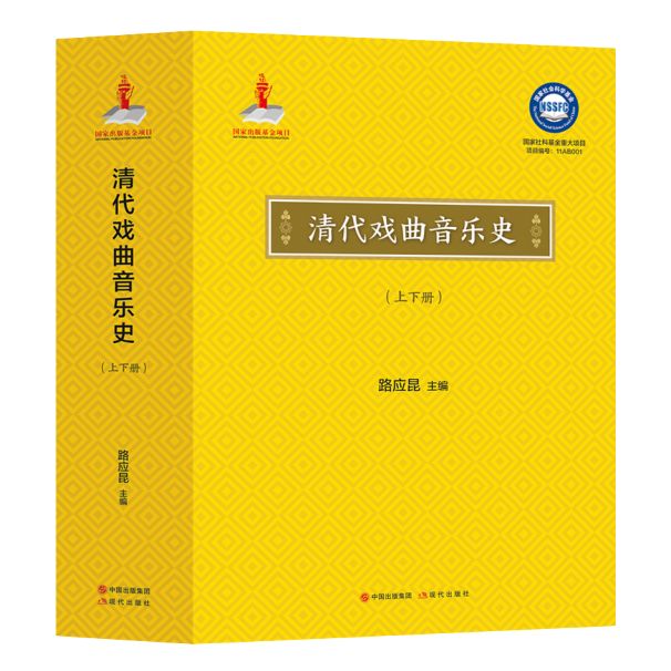 现代出版社《清代戏曲音乐史》《中国民族声乐润腔学》再获殊荣！