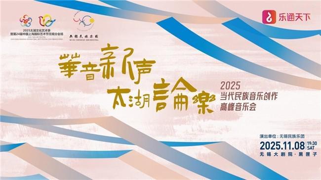 2025当代民族音乐创作高峰研讨会即将在无锡启幕！(图2)