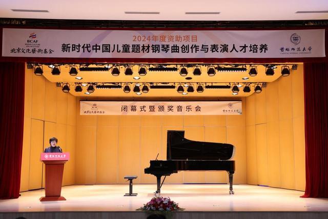 北京文化艺术基金2024年度资助项目“新时代中国儿童题材钢琴曲创作与表演人才培养”闭幕式暨颁奖音乐会成功举行