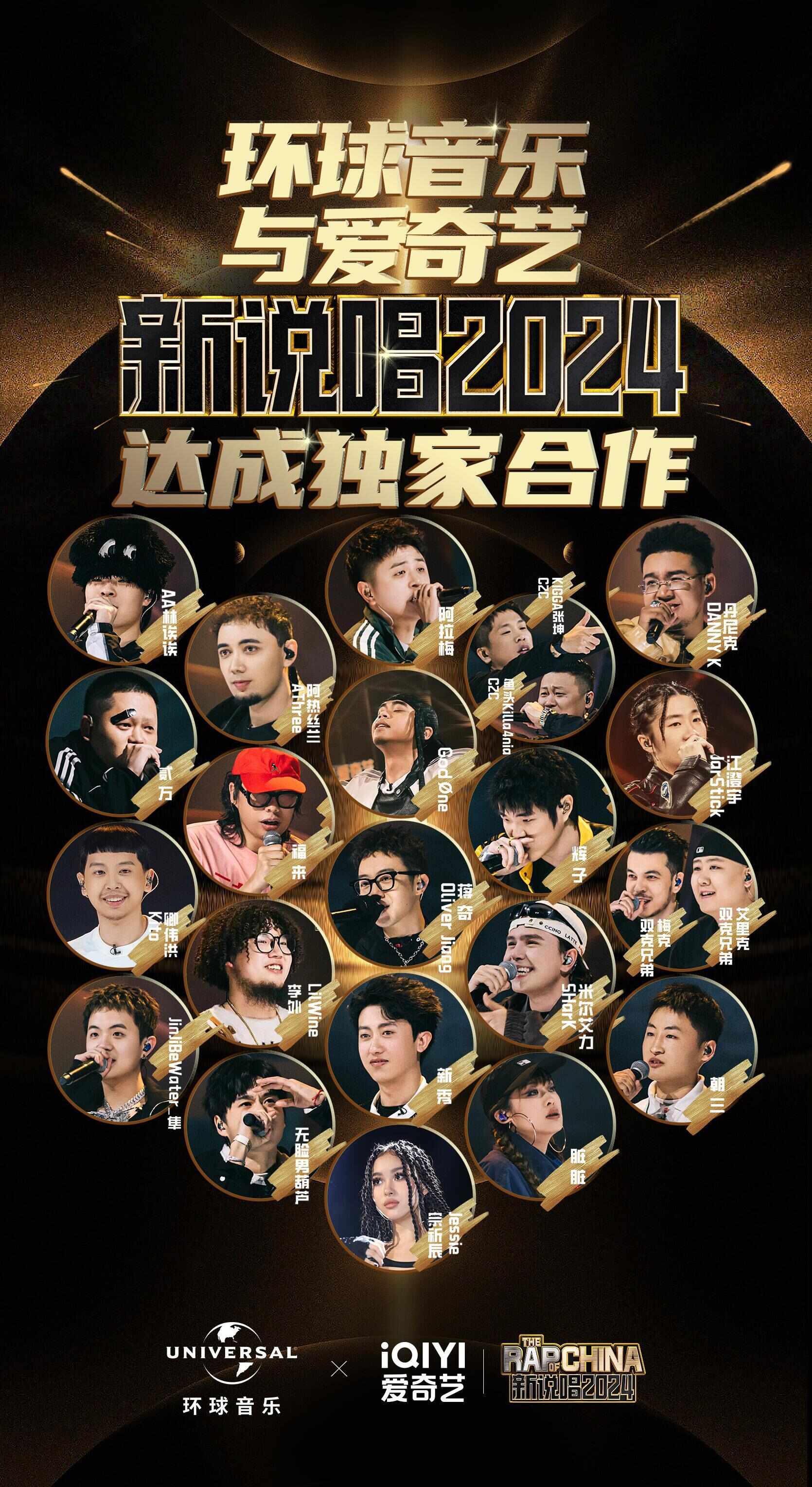 环球音乐与《新说唱2024》达成合作全球独家发行签约选手作品