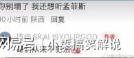 九游娱乐文化：睡粉、出轨、死性不改爆火半年就塌房本人在美国回应碎三观(图4)