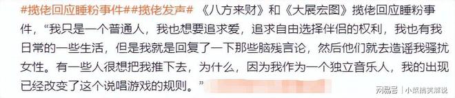 九游娱乐文化：睡粉、出轨、死性不改爆火半年就塌房本人在美国回应碎三观(图11)