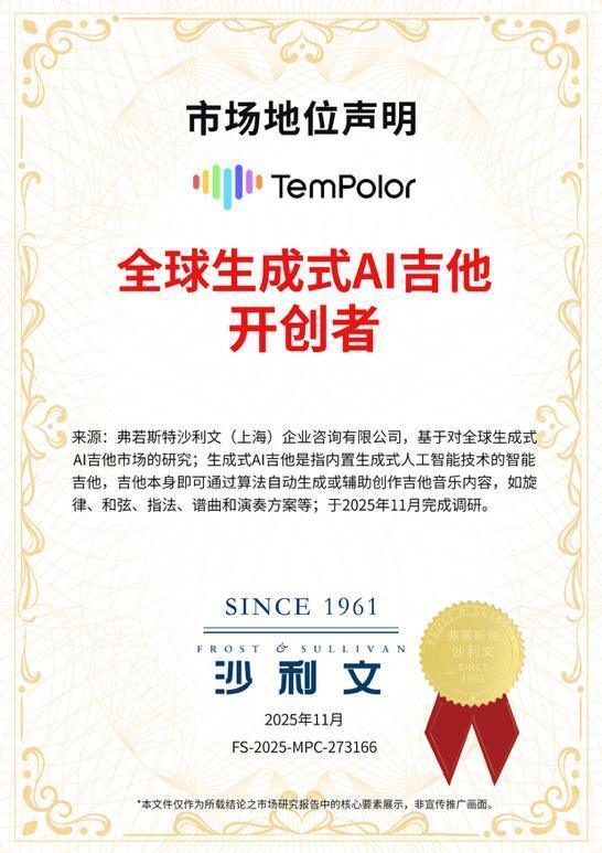 TemPolor获沙利文“全球生成式AI吉他开创者”权威认证