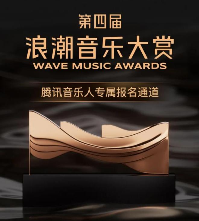 腾讯音乐（TME）浪潮音乐大赏再启航坚守品质助力华语发展创新