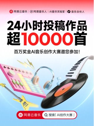 九游娱乐文化：24小时投稿超万首！网易云音乐百万奖金AI音乐创作大赛启动
