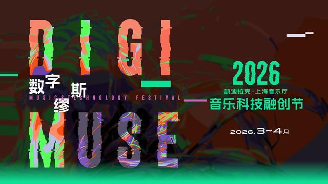 音乐+科技!沪上老牌文化地标新推185场演出解锁视听新体验 音乐+科技!沪上老牌文化地标新推185场演出解锁视听新体验