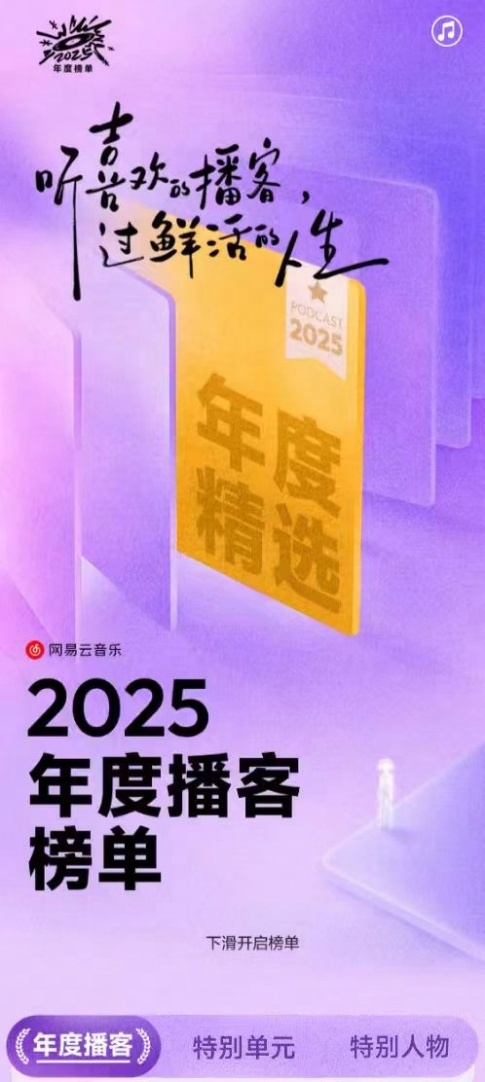 九游娱乐文化：网易云音乐发布2025年度播客榜单公布年度百大优质播客