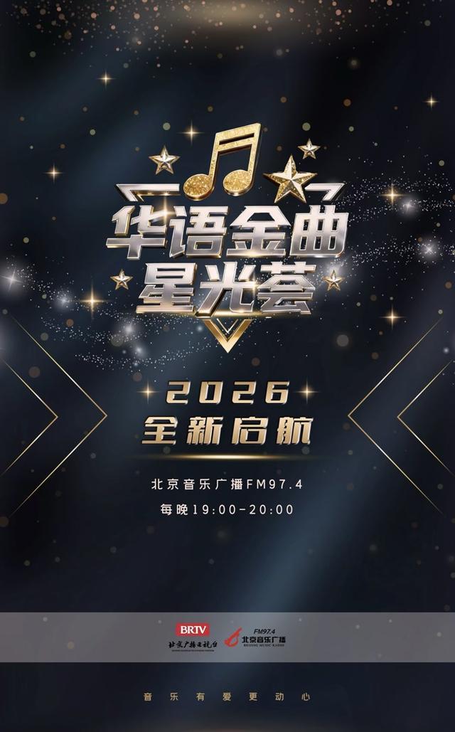 北京音乐广播王牌节目《中国歌曲排行榜》全新升级元旦首播 北京音乐广播王牌节目《中国歌曲排行榜》全新升级元旦首播