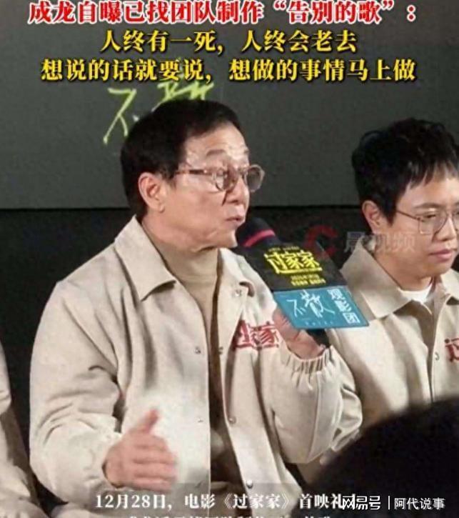 九游娱乐：71岁成龙提前安排“谢幕”告别歌也已制作担心的事还是发生(图5)