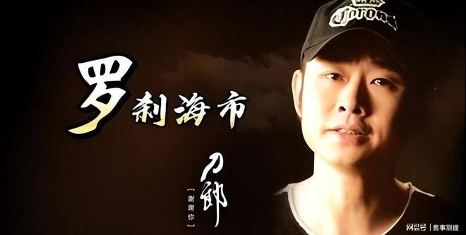 九游娱乐文化：刀郎演唱会投入巨资却被19岁少女抢走风头