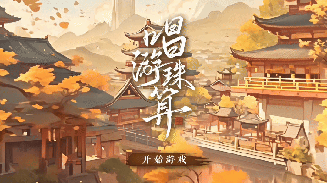 算盘还能唱成Rap？武汉校园音乐人这首《唱游珠算》太上头！