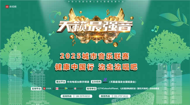 九游娱乐文化：2025《天籁最强音》城市音乐联赛全国赛事热力启动！