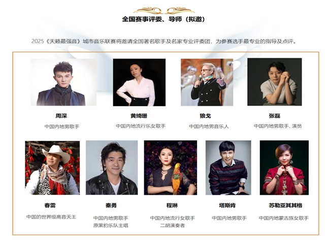 九游娱乐文化：2025《天籁最强音》城市音乐联赛全国赛事热力启动！(图2)