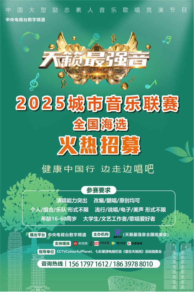 九游娱乐文化：2025《天籁最强音》城市音乐联赛全国赛事热力启动！(图6)