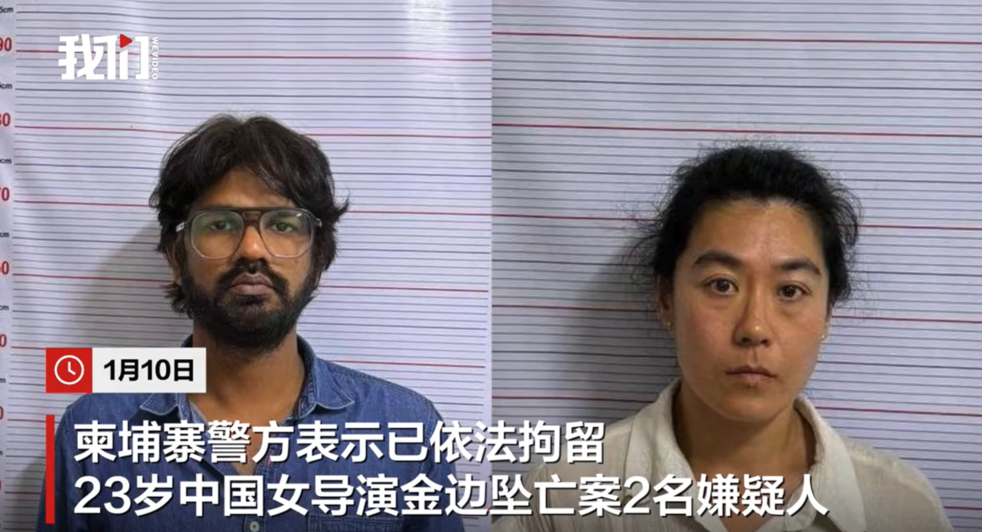 中国23岁女导演在柬埔寨坠亡2名嫌犯被拘 中国23岁女导演在柬埔寨坠亡2名嫌犯被拘