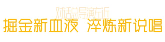 九游娱乐：《新说唱2024》掘金幕后制作：8年IP炙热回归是金子总要发光！(图3)