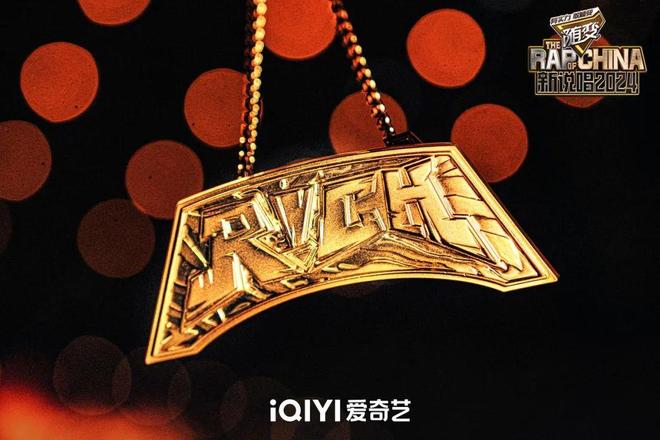 九游娱乐：《新说唱2024》掘金幕后制作：8年IP炙热回归是金子总要发光！(图9)