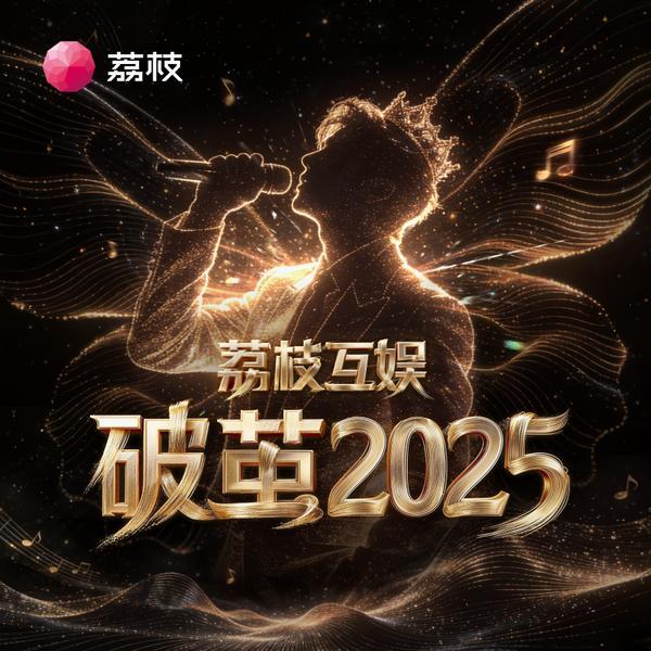 2026荔枝互娱机构大会1月29日举办发布首张音乐专辑