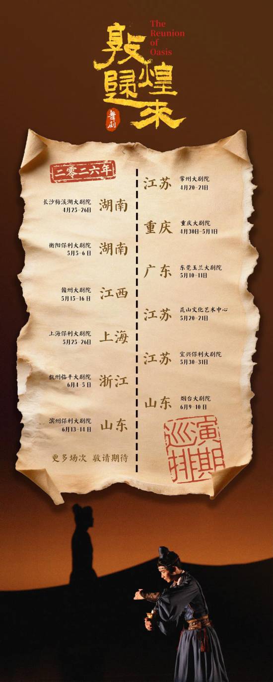 加推12城24场!深圳光明原创舞剧《敦煌归来》2026全国巡演即将开启 加推12城24场!深圳光明原创舞剧《敦煌归来》2026全国巡演即将开启
