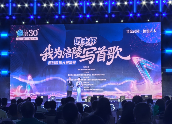 九游娱乐：“我为涪陵写首歌”原创音乐大赛用旋律唱响涪陵魅力