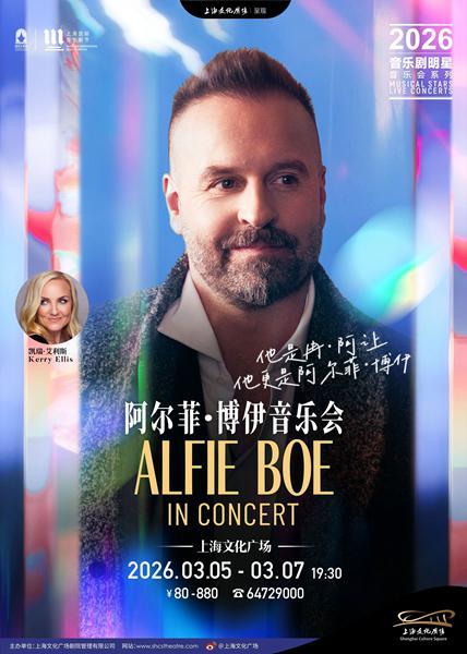 曾在汽修厂当学徒巨星阿尔菲想参演中国原创音乐剧