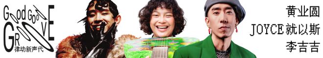 律动新声代黄业圆、JOYCE就以斯、李吉吉联袂展演(图2)