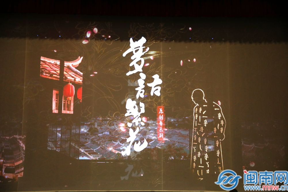 漳州原创音乐剧《梦语繁花》加演圆满落幕