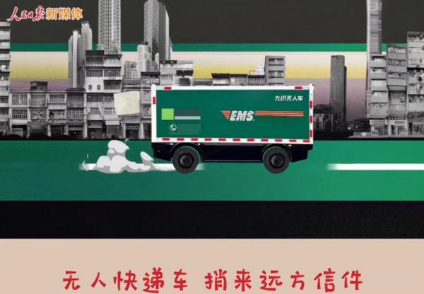 九游娱乐：邮政无人车亮相人民日报“十五五”MV沉淀着“隐形冠