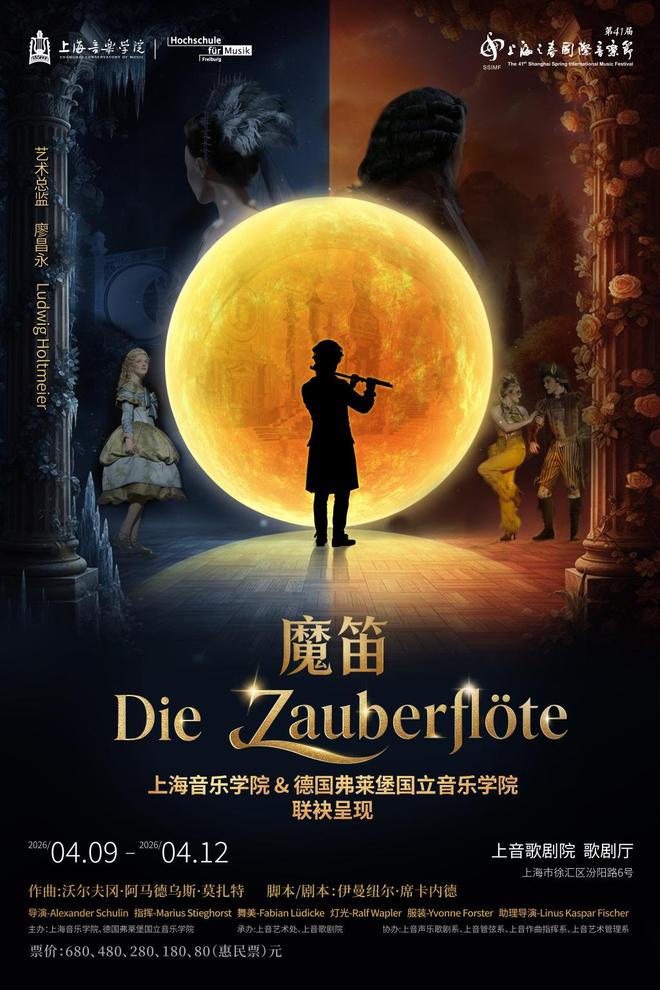九游娱乐文化：中德联合制作莫扎特歌剧《魔笛》上海音乐学院师生