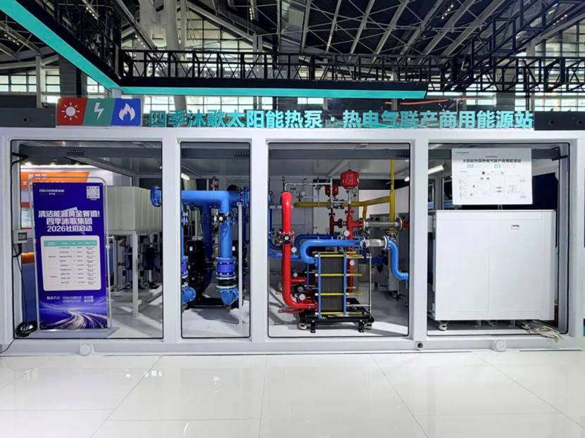 2026中国供热展四季沐歌太阳能热泵重新定义清洁供热(图5)