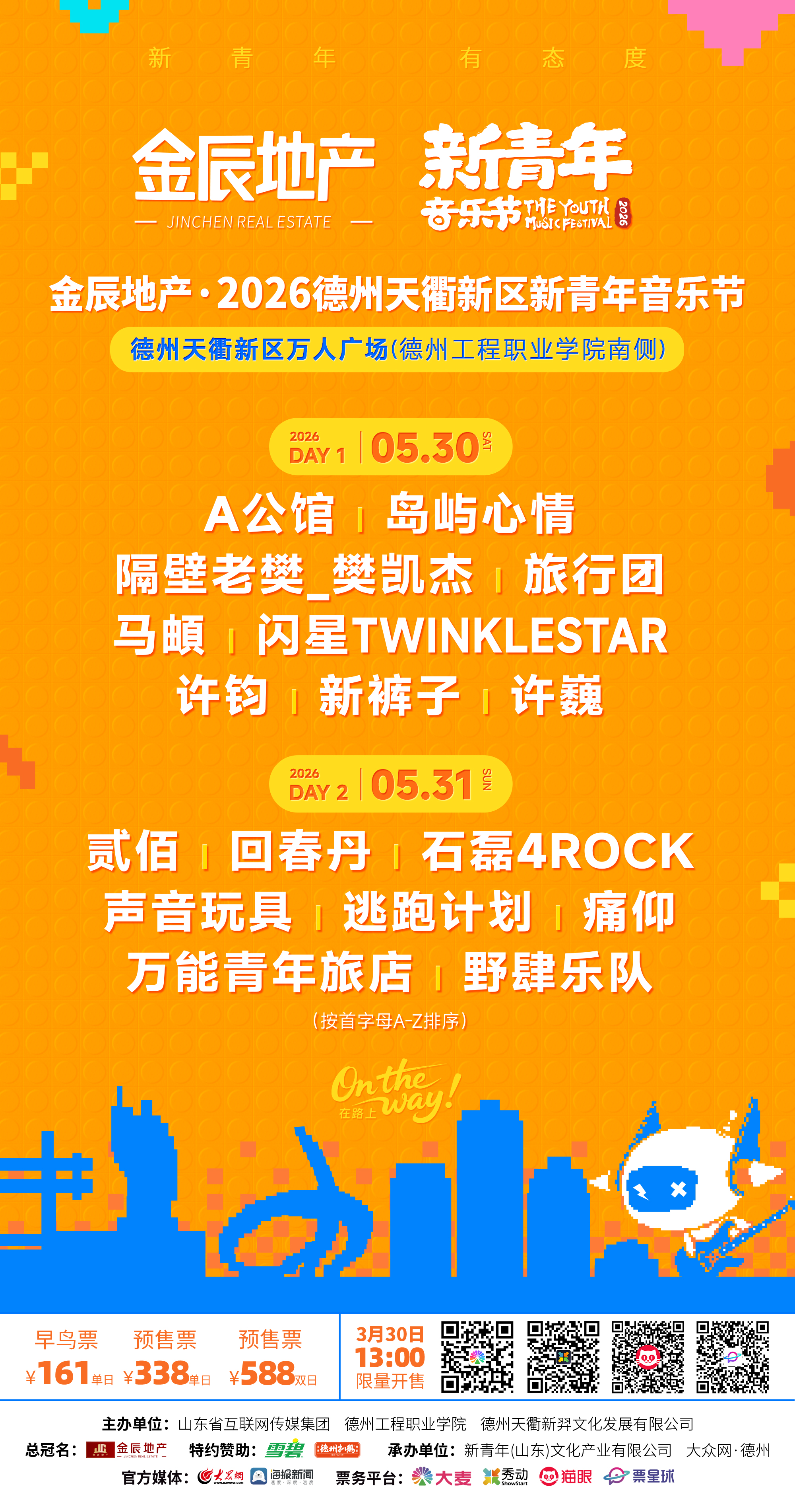 九游娱乐文化：官宣｜金辰地产·2026德州天衢新区新青年音乐