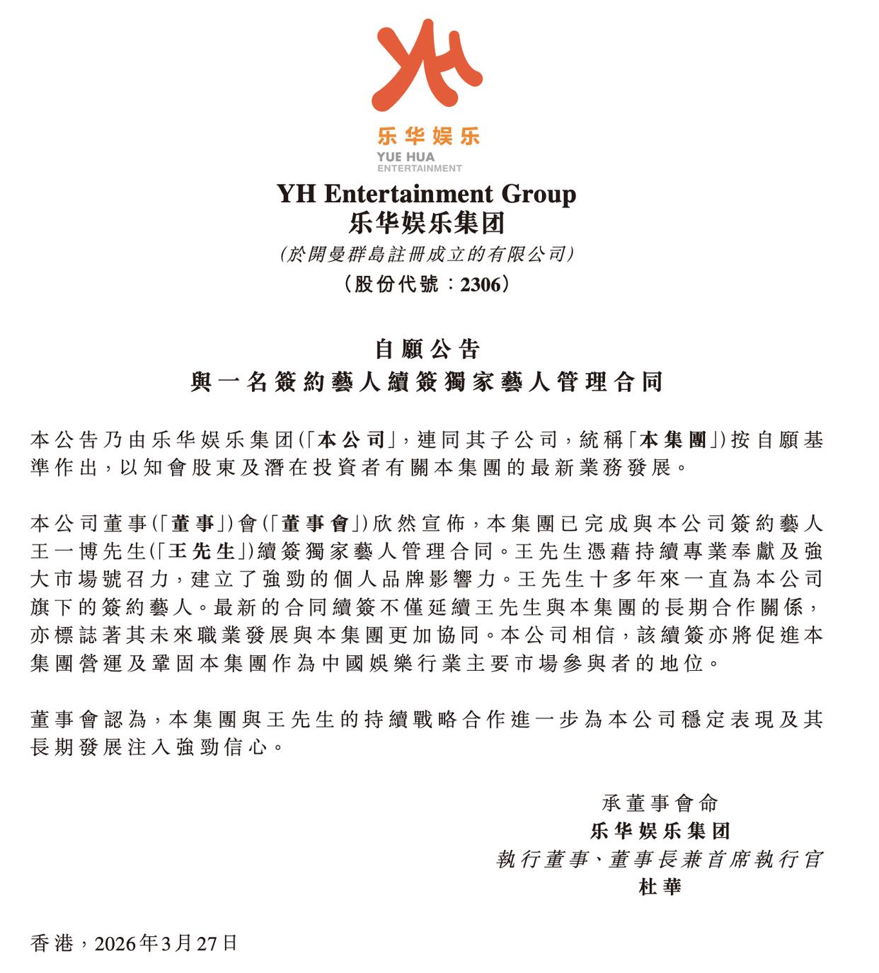 王一博与乐华娱乐完成续签此前曾获授价值2500万港元股份