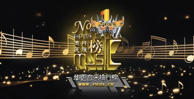 《华语音乐排行榜》携手“家园计划”战略升级共筑民族音乐平台