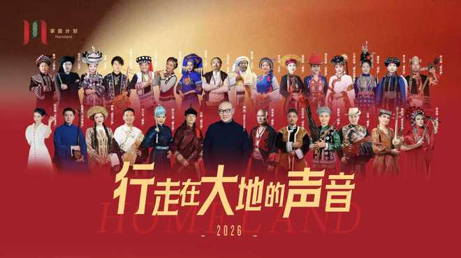 《华语音乐排行榜》携手“家园计划”战略升级共筑民族音乐平台(图3)