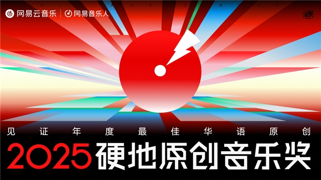 九游娱乐：陳嫺靜范晓萱裘德吴青峰荣获网易云音乐2025硬地原